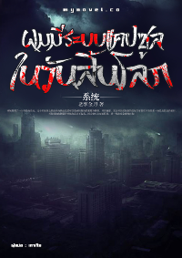 ปก ผมมีระบบแคปซูลในวันสิ้นโลก