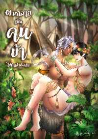 ปก ผมกลายเป็นคนบ้าไปซะแล้วล่ะครับ