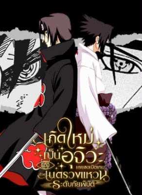 ปก เกิดใหม่เป็นอุจิวะ เลยขอเปิดเกมด้วยเนตรวงแหวนระดับภัยพิบัติ (281 ตอนจบ)