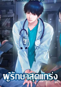 ปก ผู้รักษาสุดแกร่ง