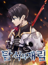 ปก The Second Coming of Gluttony (จอมตะกละหวนคืน)
