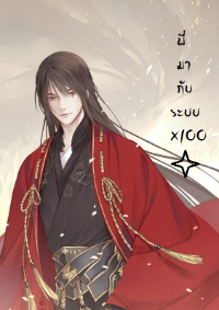 ปก โทษที ! พี่มากับระบบ x100