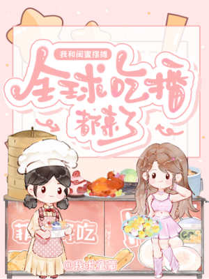 ปก [อ่านฟรี 30ตอน]ฉันกับเพื่อนสนิทของฉัน ร่วมกันตั้งแผงขายของสร้างชื่อเสียงให้ประเทศได้