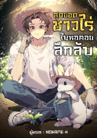 ปก สุดยอดชาวไร่ในหอคอยลึกลับ