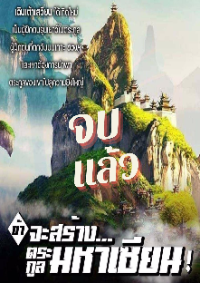 ปก ข้าจะสร้าง... ตระกูลมหาเซียน! (จบแล้ว)