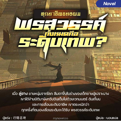 ปก [จบ] ทุกอาชีพของผม......พรสวรรค์ทั้งหมดคือระดับเทพ?