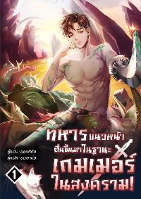 ปก ทหารแนวหน้าตื่นขึ้นมาในฐานะเกมเมอร์ในสงคราม!
