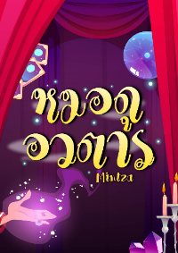 ปก หมอดูอวตาร