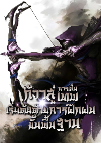ปก ก้าวสู่การเป็นเทพเริ่มต้นด้วยการฝึกฝนขั้นพื้นฐาน