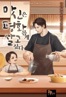 ปก เทพปีศาจปรารถนาชีวิตที่สงบสุข