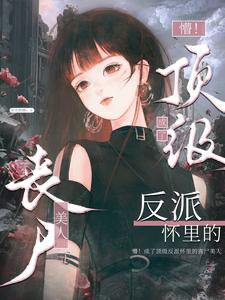 ปก อะไรนะ?! ฉันกลายเป็นซอมบี้สาวสวยในอ้อมกอดของตัวร้าย