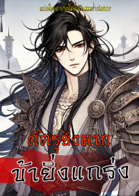 ปก [จบแล้ว] ศัตรูยิ่งมาก ข้ายิ่งแกร่ง