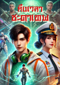 ปก ถึงเวลาชะตาเทพ