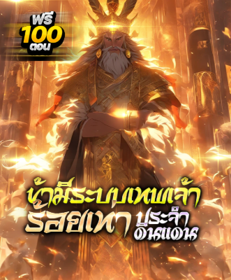 ปก [กําลังเกลาคํา] (ชนจีน) ข้ามีระบบเทพเจ้าร้อยเท่าประจําดินแดน