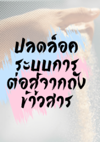 ปก (ฟรี100ตอน+ให้แปลต่อคอมเม้น) ปลดล็อคระบบการต่อสู้จากถังข้าวสาร