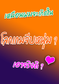 ปก เหมือนผมจะเกิดในโลกเกมจีบหนุ่ม ? เอาจริงดิ ?