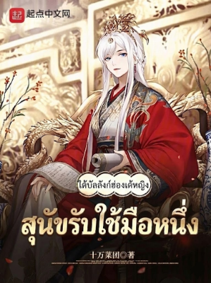 ปก [จบแล้ว] สุนัขรับใช้มือหนึ่งใต้บัลลังก์ฮ่องเต้หญิง
