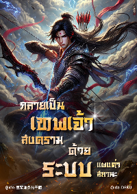 ปก กลายเป็น​เทพเจ้า​สงคราม!! ​ด้วยระบบเเผงค่า​สถานะ​