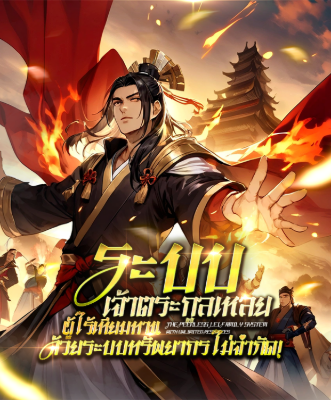 ปก (รอต้นฉบับ) ระบบเจ้าตระกูลเหลยผู้ไร้เทียมทาน ด้วยระบบทรัพยากรไม่จํากัด