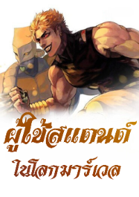 ปก [นิยายแปล] ผู้ใช้สแตนด์ในโลกมาร์เวล