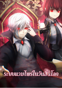 ปก ระบบแวมไพร์ในวันสิ้นโลก