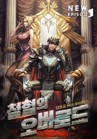 ปก มหาศึกจอมราชัน The Overlord of Blood and Iron