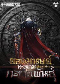 ปก ยอดมนุษย์ทะลุเกมกลายพันธุ์