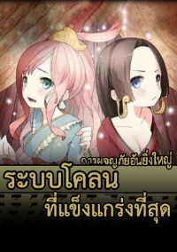 ปก ระบบโคลนที่แข็งแกร่งที่สุด