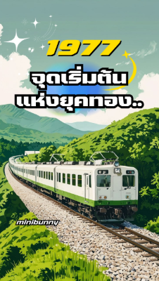 ปก 1977 จุดเริ่มต้นแห่งยุคทอง