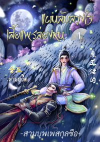 ปก *จบแล้ว ทยอยอัพ*แผนลับลวงใจ เสื้อแพรล่องหน เล่ม 1 [สามบุพเพสกุลซือ]