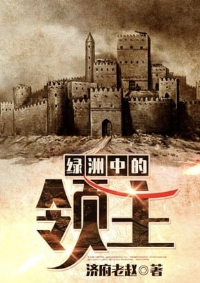 ปก Lord of the Oasis ข้าคือจ้าวแห่งทะเลทราย