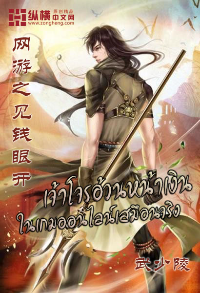 ปก เจ้าโจรอ้วนหน้าเงินในเกมออนไลน์เสมือนจริง