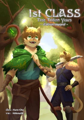 ปก 1st Class: Tree Trilion Years ชั่วล้านกาลพฤกษ์