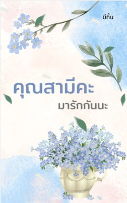 ปก คุณสามีคะ มารักกันนะ