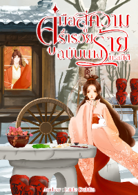 ปก คู่มือสู่ความร่ํารวยฉบับนางร้ายทะลุมิติ