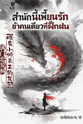 ปก สํานักนี้เพี้ยนรัก ข้าคนเดียวที่ฝึกฝน