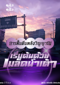 ปก การฟื้นคืนพลังวิญญาณ: เริ่มต้นด้วยเมล็ดน้ําเต้า