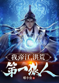 ปก ข้า ตี้เจียง จอมโหดอันดับหนึ่งแห่งยุคบรรพกาล