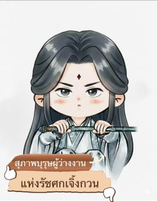 ปก สุภาพบุรุษผู้ว่างงาน แห่งรัชศกเจิ้งกวน