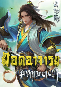 ปก [อ่านฟรี 60 ตอน] ยอดอาจารย์มหาเมตตา