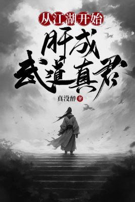 ปก เริ่มต้นจากยุทธภพสู่การเป็นราชันวิถีแห่งเต๋าด้วยความพากเพียร