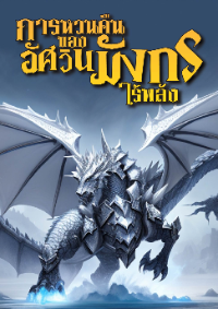 ปก การหวนคืนของอัศวินมังกรไร้พลัง