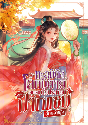 ปก ทะลุมิติสู่โลกนิยาย คุณหนูตัวประกอบปากแซ่บผู้ถูกอ่านใจ