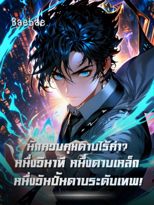 ปก [จบแล้ว] นักควบคุมดาบไร้ค่า? หนึ่งวินาที หนึ่งดาบเหล็ก หนึ่งวันปั้นดาบระดับเทพ!