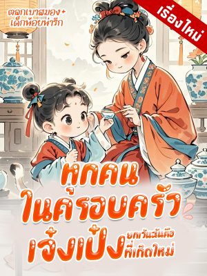 ปก ทุกคนในครอบครัวยกเว้นฉันคือพวกเจ๋งเป๋งที่เกิดใหม่