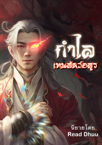 ปก กําไลเทพสัตว์อสูร