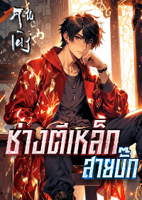 ปก ช่างตีเหล็กสายบั๊ก