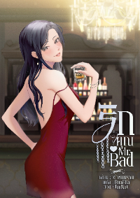 ปก รักคุณ Mr. Bad