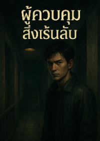 ปก ผู้ควบคุมสิ่งเร้นลับ
