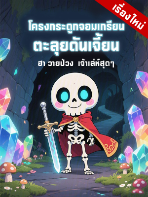 ปก โครงกระดูกจอมเกรียน ตะลุยดันเจี้ยน